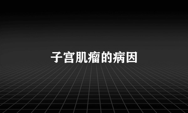 子宫肌瘤的病因