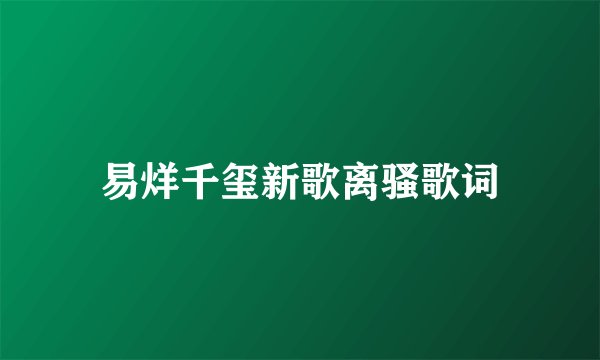易烊千玺新歌离骚歌词