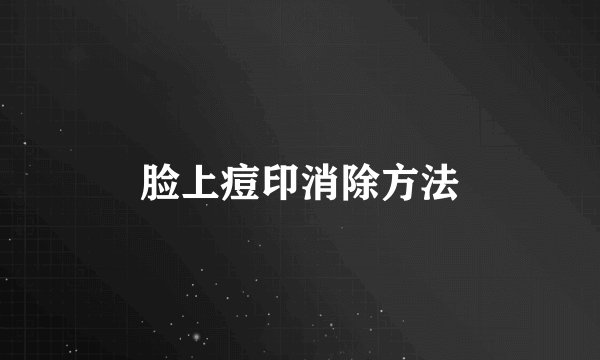 脸上痘印消除方法
