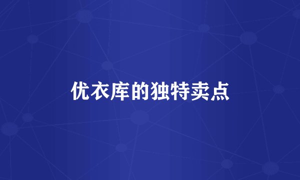 优衣库的独特卖点