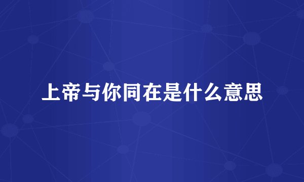 上帝与你同在是什么意思