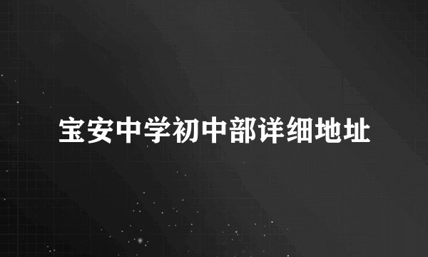 宝安中学初中部详细地址