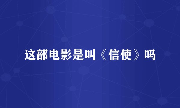 这部电影是叫《信使》吗