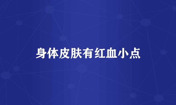 身体皮肤有红血小点