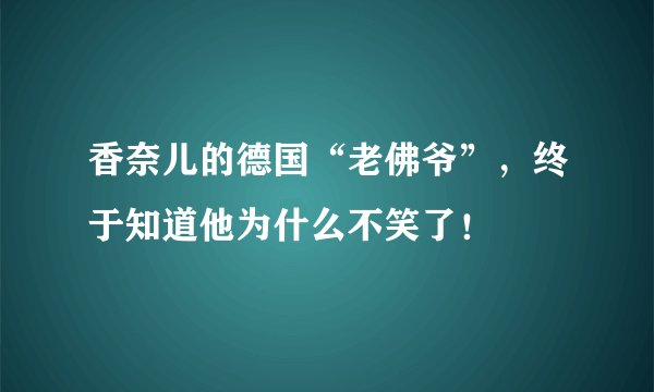 香奈儿的德国“老佛爷”，终于知道他为什么不笑了！