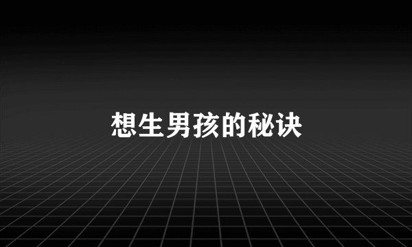 想生男孩的秘诀