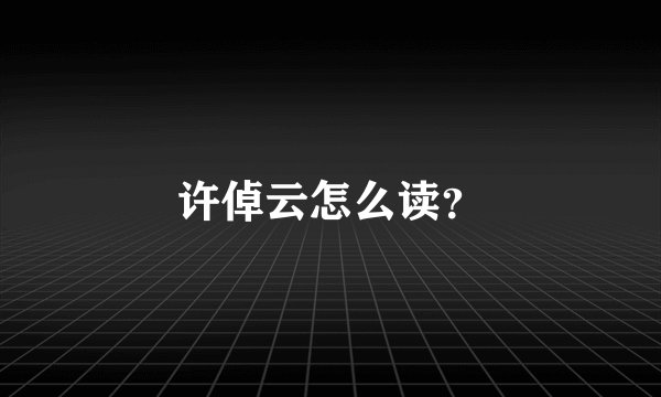 许倬云怎么读？