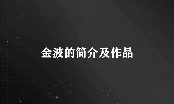 金波的简介及作品
