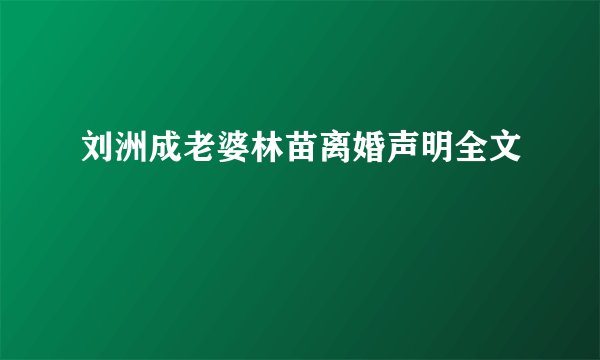 刘洲成老婆林苗离婚声明全文