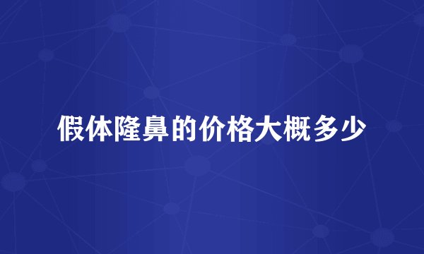 假体隆鼻的价格大概多少