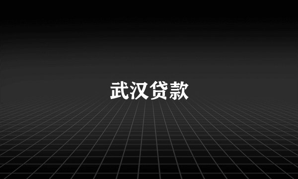 武汉贷款