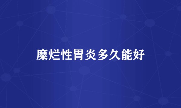 糜烂性胃炎多久能好