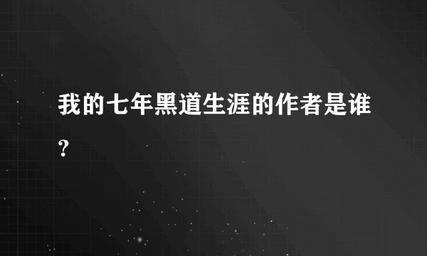 我的七年黑道生涯的作者是谁？