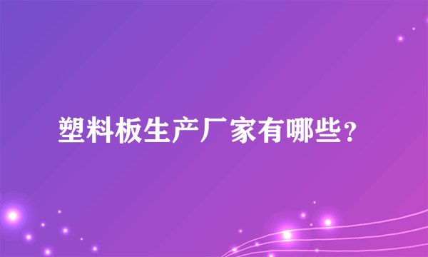 塑料板生产厂家有哪些？