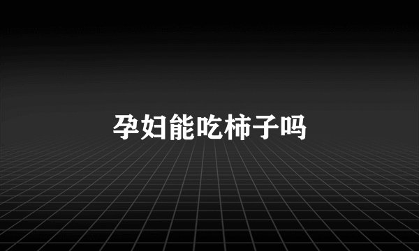 孕妇能吃柿子吗