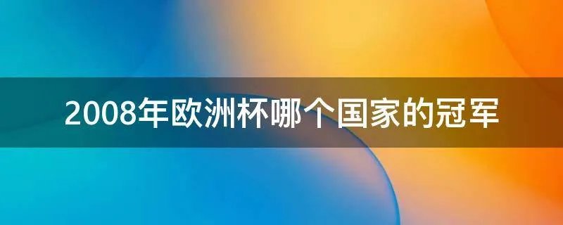 2008年欧洲杯哪个国家的冠军