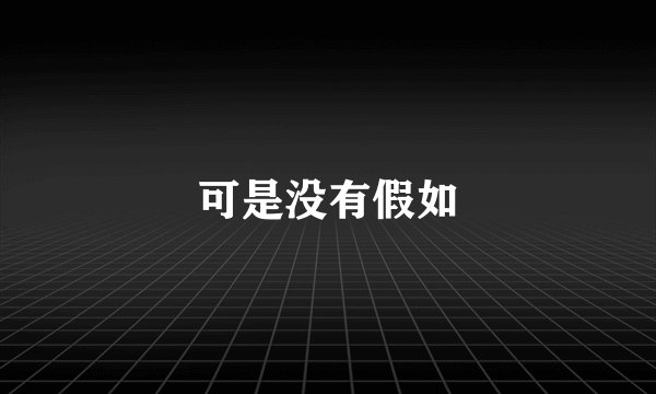 可是没有假如