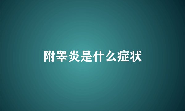 附睾炎是什么症状