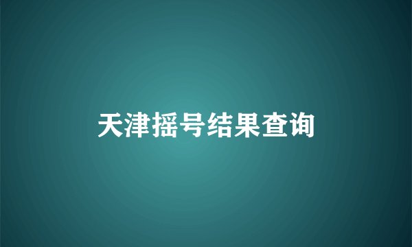 天津摇号结果查询