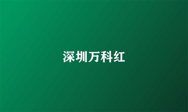深圳万科红