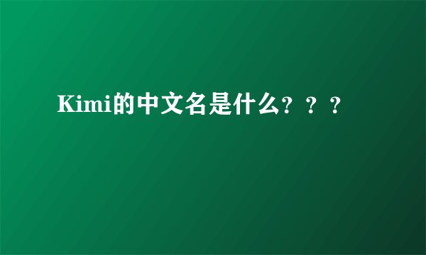 Kimi的中文名是什么???