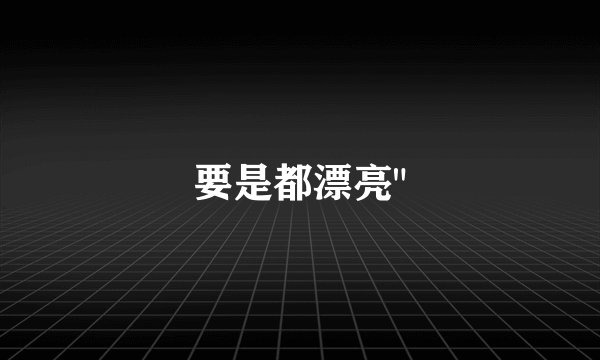 要是都漂亮
