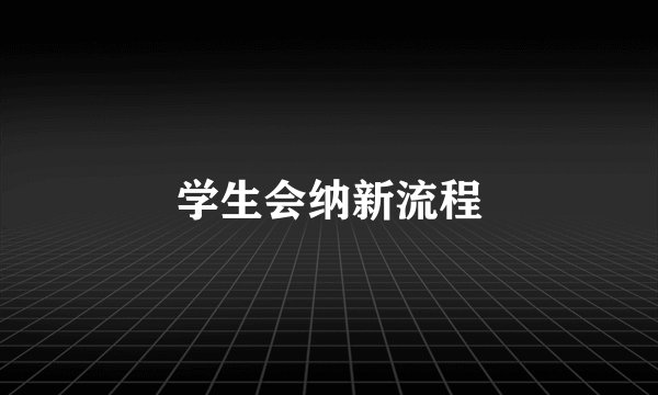 学生会纳新流程