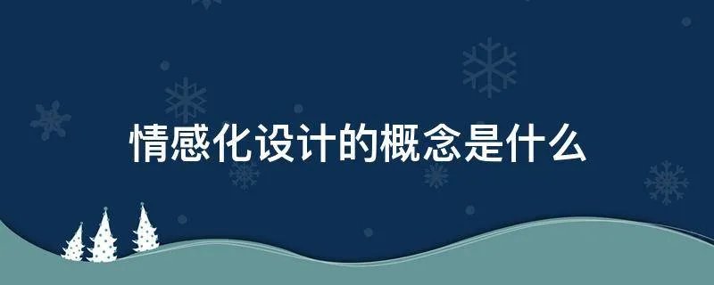 情感化设计的概念是什么