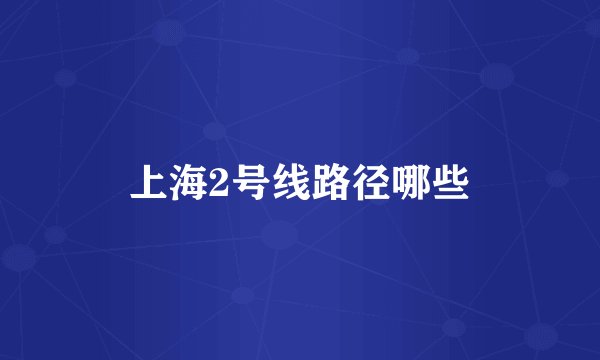 上海2号线路径哪些