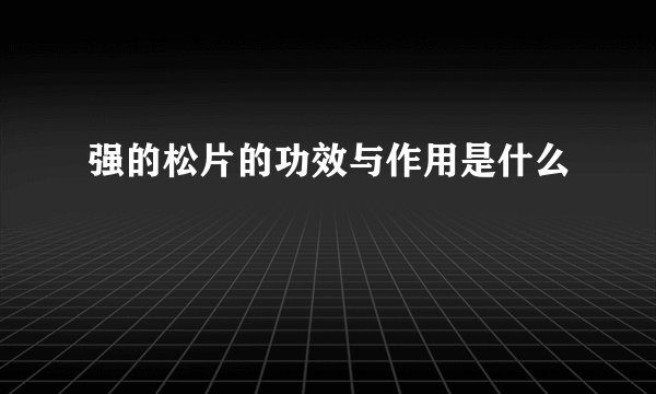 强的松片的功效与作用是什么