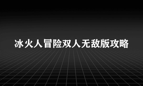 冰火人冒险双人无敌版攻略