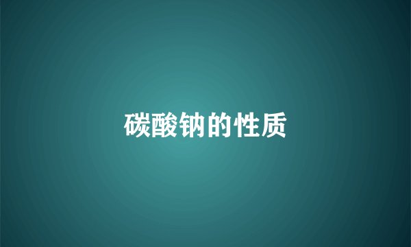 碳酸钠的性质