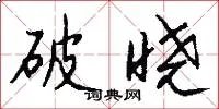 破晓