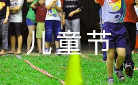 我的六一儿童节作文