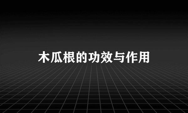 木瓜根的功效与作用