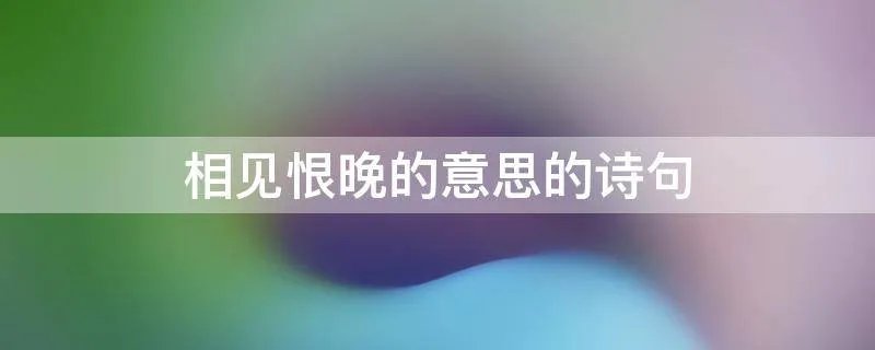相见恨晚的意思的诗句