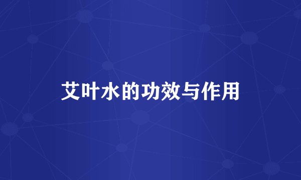 艾叶水的功效与作用