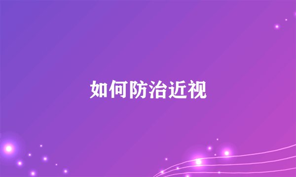 如何防治近视