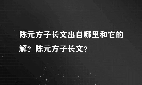 陈元方子长文出自哪里和它的解?陈元方子长文?