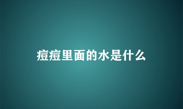 痘痘里面的水是什么