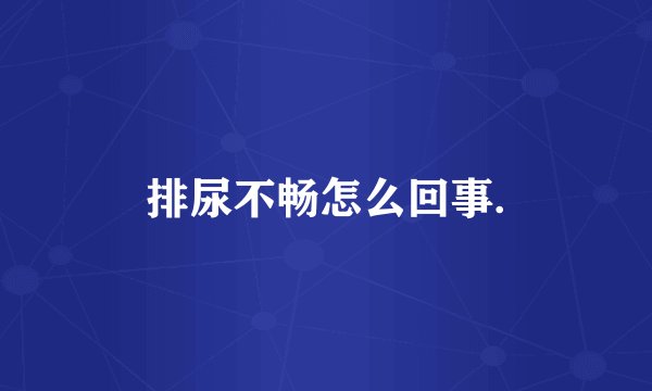 排尿不畅怎么回事.