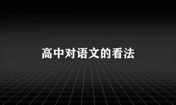 高中对语文的看法