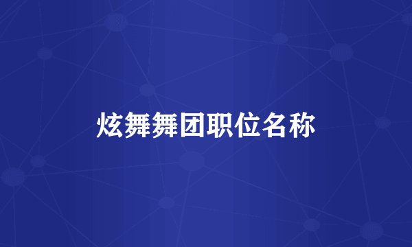 炫舞舞团职位名称