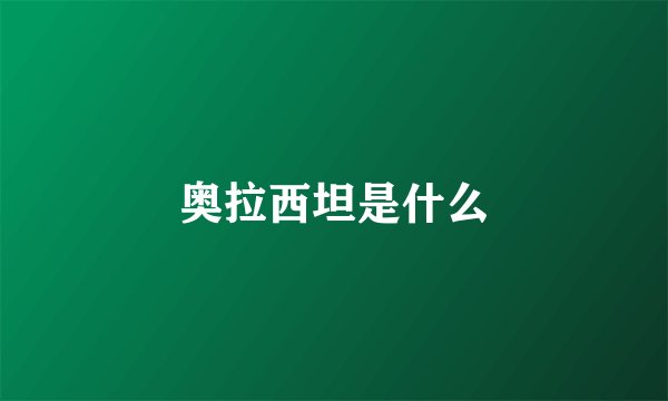 奥拉西坦是什么