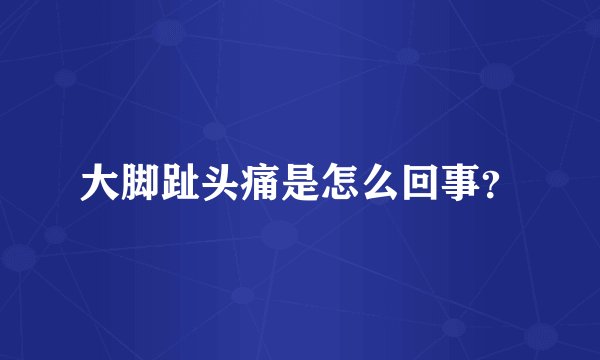 大脚趾头痛是怎么回事？
