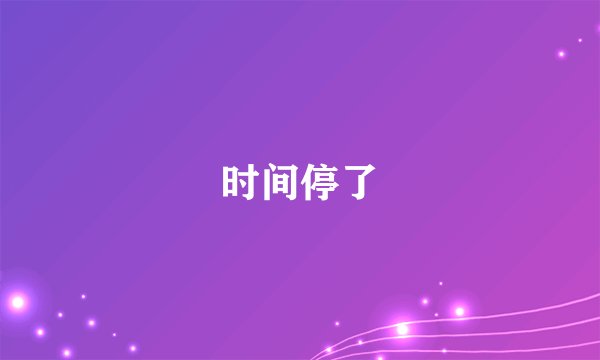 时间停了