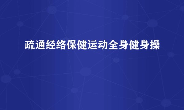 疏通经络保健运动全身健身操