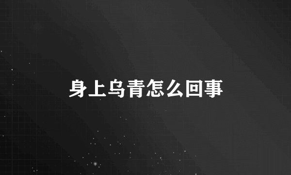 身上乌青怎么回事
