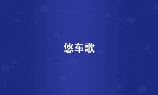 悠车歌