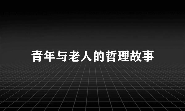 青年与老人的哲理故事